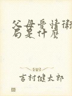 父母爱情卫东结局是什么