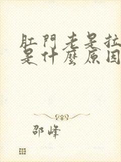 肛门老是拉出血是什么原因