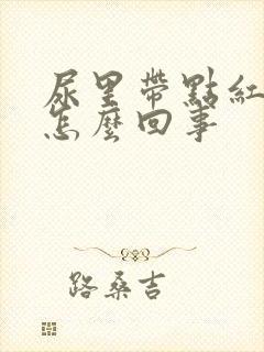 尿里带点红色是怎么回事封面