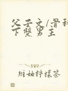 父子文/骨科年下双男主