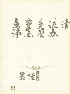 鼻窦炎流清浓鼻涕怎么办封面