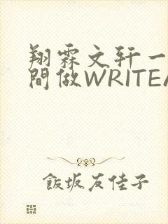 翔霖文轩一个房间做WRITEAS