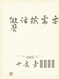 做活检需要住院么