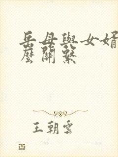 岳母与女婿算什么关系