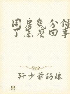 同房几分钟就射了怎么回事