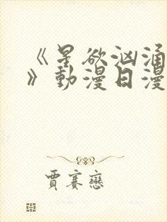 《星欲汹涌澎湃》动漫日漫免费观看