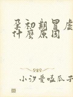 孕初期冒虚汗是什么原因