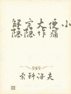 解完大便小腹部隐隐作痛