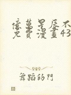 亿万星辰不及你免费漫画43话