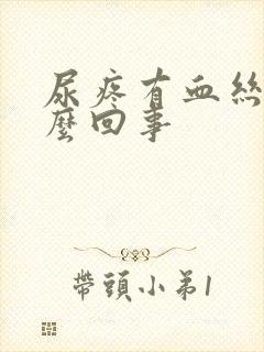 尿疼有血丝是怎么回事封面