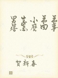 男生小弟弟有疙瘩怎么回事