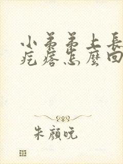 小弟弟上长一个疙瘩怎么回事