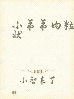 小弟弟肉粒菜花状