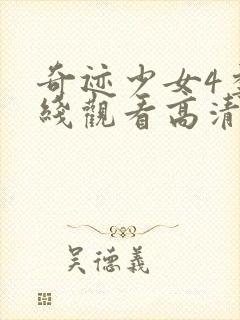 奇迹少女4季在线观看高清