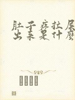 肚子疼拉屎拉不出来是什么原因封面