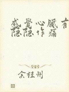 感觉心脏有时候隐隐作痛