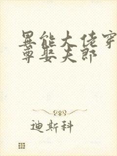 异能大佬穿越女尊娶夫郎