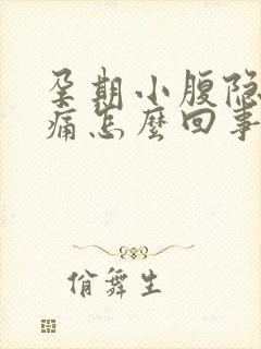 孕期小腹隐隐作痛怎么回事