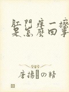 肛门痒一擦有血是怎么回事封面