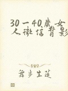 30一40岁女人微信背影头像