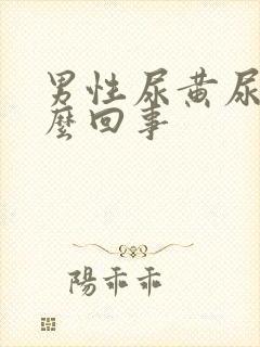 男性尿黄尿疼怎么回事