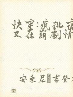 快穿:疯批宿主又在崩剧情了小说