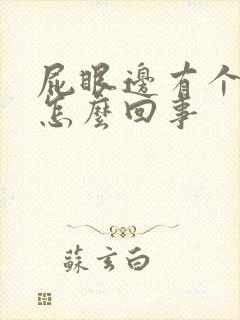 屁眼边有个肉球怎么回事