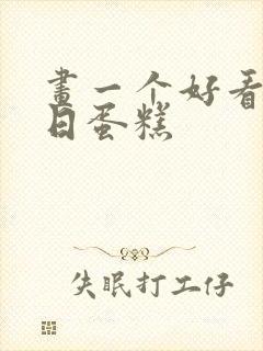 画一个好看的生日蛋糕封面