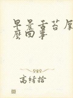 早晨舌苔厚白怎么回事