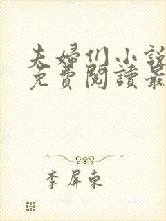 夫妇们小说全文免费阅读最新章节