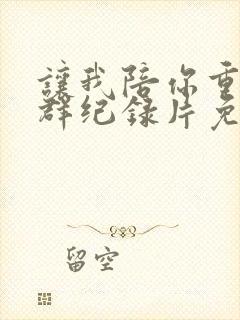 让我陪你重返狼群纪录片免费观看封面