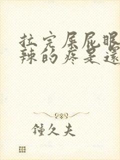 拉完屎屁眼火辣辣的疼是还带血封面