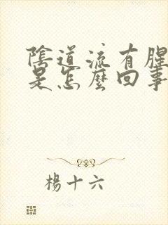 阴道流有腥臭味是怎么回事