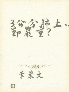 3公分肺上小结节严重?