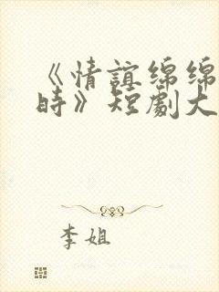 《情谊绵绵终有时》短剧大结局