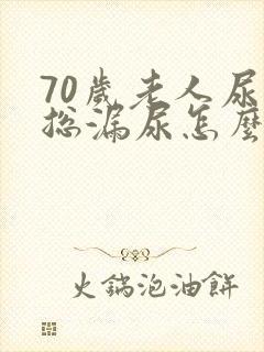 70岁老人尿频总漏尿怎么治疗