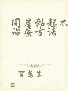 同房勃起不够硬治疗方法