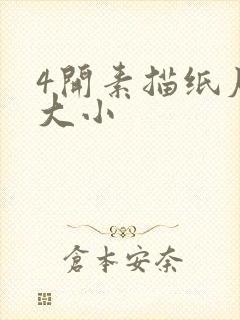 4开素描纸尺寸大小