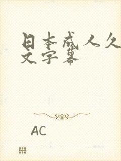 日本成人久久中文字幕