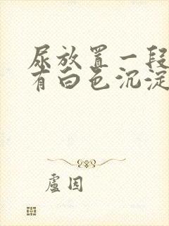 尿放置一段时间有白色沉淀物正常吗?