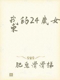 我的24岁女房东