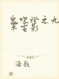 鬼吹灯之九幽将军电影