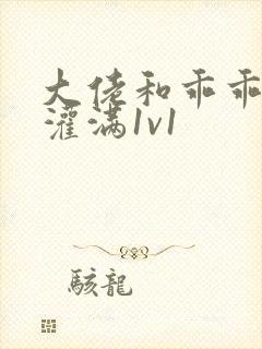 大佬和乖乖女h灌满1v1