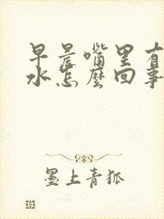 早晨嘴里有臭口水怎么回事