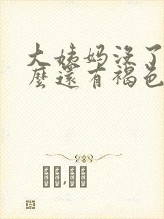 大姨妈没了为什么还有褐色分泌物