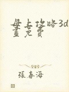 母上攻略3d漫画免费