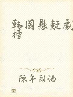 韩国悬疑剧排行榜