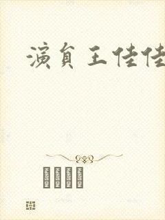 演员王佳佳照片