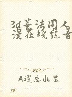 3d蒂法同人动漫在线观看封面