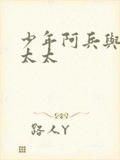 少年阿兵与房东太太